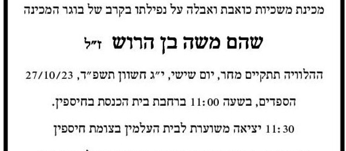 מודעת אבל שוהם1